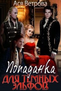Попаданка для тёмных эльфов - Ася Ветрова