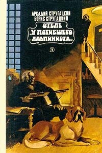 Отель «У погибшего альпиниста» - Братья Стругацкие