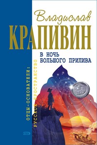 Гуси-гуси, га-га-га... - Владислав Петрович Крапивин