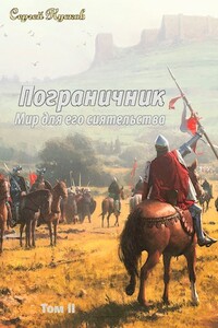 Пограничник 2 - Сергей Анатольевич Кусков