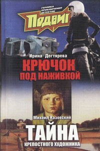 Тайна крепостного художника - Михаил Григорьевич Казовский