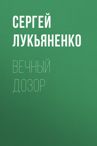 Вечный дозор - Сергей Васильевич Лукьяненко