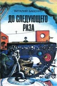 Земля - Виталий Тимофеевич Бабенко
