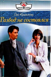 Развод не состоялся - Сью Краммонд