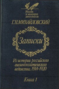 Записки. Из истории российского внешнеполитического ведомства, 1914–1920 гг. Книга 1. - Георгий Николаевич Михайловский