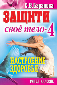 Настроение здоровья - Светлана Васильевна Баранова