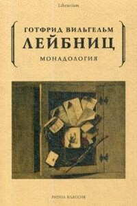 Монадология - Готфрид Вильгельм Лейбниц