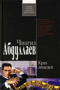 Крах лицедея - Чингиз Акифович Абдуллаев