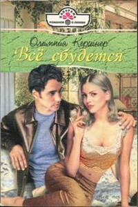 Все сбудется - Олимпия Кершнер