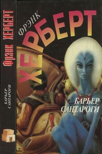 Барьер Сантароги - Фрэнк Херберт