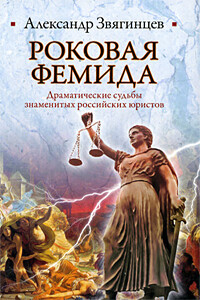 Роковая Фемида. Драматические судьбы знаменитых российских юристов - Александр Григорьевич Звягинцев