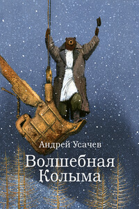 Волшебная Колыма - Андрей Алексеевич Усачев