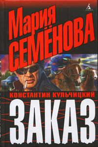 Заказ - Мария Васильевна Семенова, Константин Кульчицкий