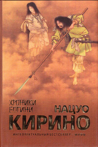 Хроники Богини - Нацуо Кирино