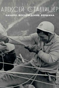 Алексей Ставницер. Начало. Восхождение. Вершина - Анатолий Васильевич Королев, Мстислав Мстиславович Горбенко