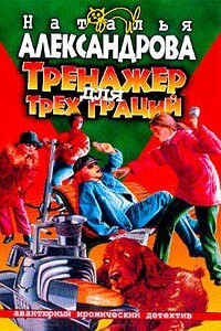 Тренажер для трех граций - Наталья Николаевна Александрова