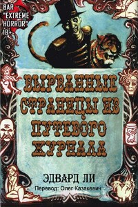 Вырванные Cтраницы из Путевого Журнала - Эдвард Ли