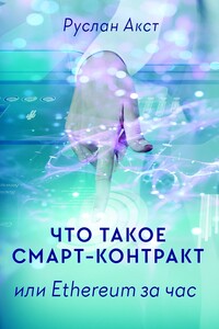 Что такое Смарт-контракт. или Ethereum за час - Руслан Акст