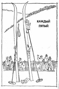 Каждый пятый - Станислав Николаевич Токарев