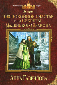 Беспокойное счастье, или Секреты маленького дракона - Анна Сергеевна Гаврилова