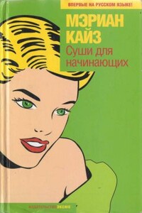 Суши для начинающих - Марианн Кейс