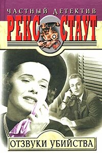 Рука в перчатке - Рекс Стаут