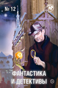 Фантастика и Детективы, 2013 № 12 - Вероника Батхен, Святослав Владимирович Логинов