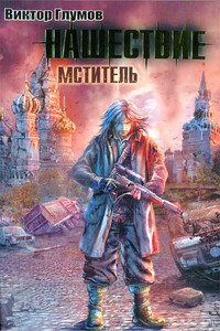 Нашествие. Мститель - Виктор Глумов