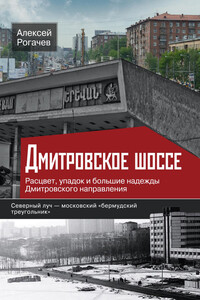 Дмитровское шоссе. Расцвет, упадок и большие надежды Дмитровского направления - Алексей Вячеславович Рогачев