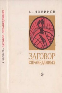 Заговор справедливых. Очерки - Авраам Израилевич Новиков