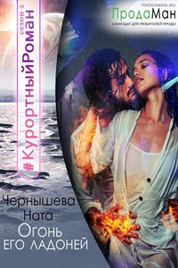 Огонь его ладоней - Наталья Сергеевна Чернышева