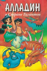Алладин в стране гигантов - Тито Брас