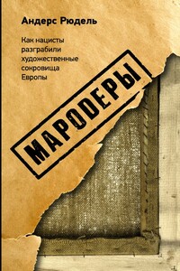 Мародеры. Как нацисты разграбили художественные сокровища Европы - Андерс Рюдель