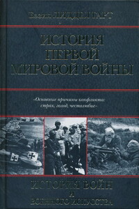 История Первой мировой войны - Бэзил Генри Лиддел Гарт