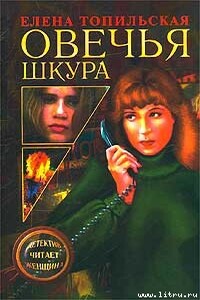 Овечья шкура - Елена Валентиновна Топильская