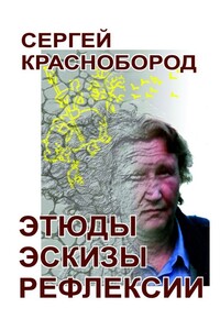 Этюды. Эскизы. Рефлексии - Сергей Евгеньевич Краснобород