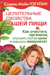 Как очистить организм, улучшить состав крови и повысить иммунитет - Майя Федоровна Гогулан