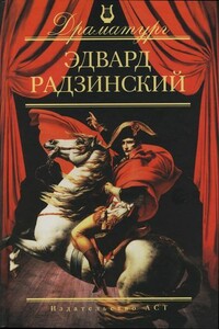 Она в отсутствии любви и смерти - Эдвард Станиславович Радзинский