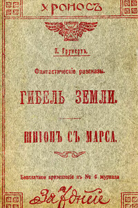 Гибель Земли. Шпион с Марса - Карл Грунерт
