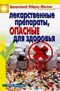 Лекарственные препараты, опасные для здоровья - Вера Николаевна Куликова