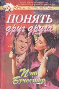 Понять друг друга - Пэт Бучестер