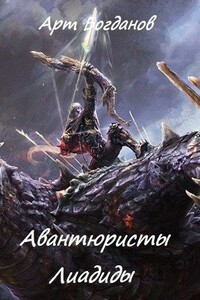 Авантюристы Лиадиды - Арт Богданов