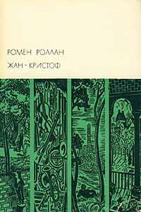 Жан-Кристоф (том 1) - Ромен Роллан