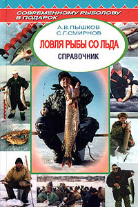 Ловля рыбы со льда - Сергей Георгиевич Смирнов, Александр Владимирович Пышков