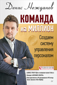 Команда на миллион. Создаем систему управления персоналом - Денис Викторович Нежданов
