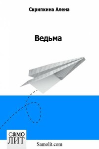 Ведьма - Алена Скрипкина