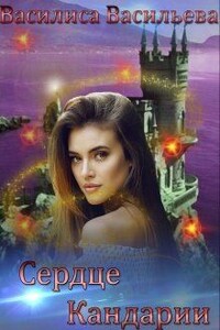 Сердце Кандарии - Василиса Васильева