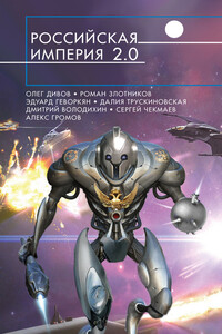 Российская империя 2.0 - Олег Игоревич Дивов, Эдуард Вачаганович Геворкян