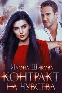 Контракт на чувства - Илона Шикова