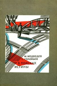 В поисках истины - Матвей Наумович Медведев, Сергей Ефимович Соловьев